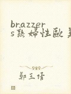 brazzers熟妇性欧美