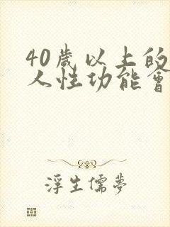 40岁以上的男人性功能会下降吗