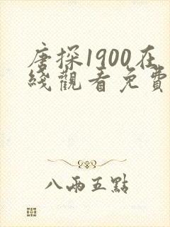 唐探1900在线观看免费完整版高清