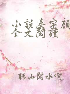 小说秦宇颜明玉全文阅读