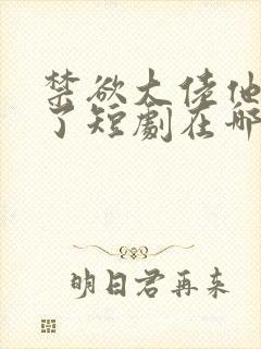 禁欲大佬他沦陷了短剧在哪个平台