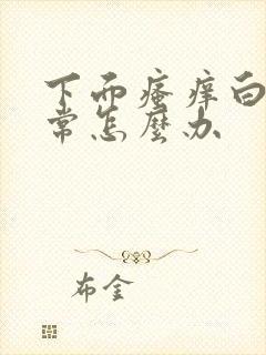 下面瘙痒白带异常怎么办