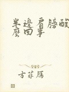 半边肩膀酸痛怎么回事