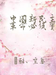 中国新民主主义革命必须实现的首要任务是