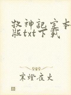 牧神记完本精校版txt下载