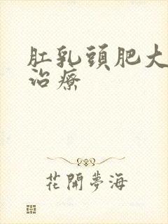 肛乳头肥大怎么治疗