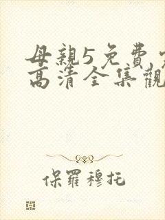 母亲5免费完整高清全集观看二十四