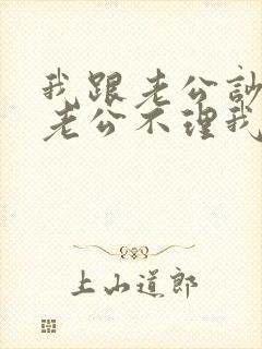 我跟老公吵架了老公不理我怎么办