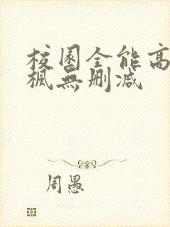 校园全能高手季枫无删减