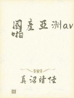 国产亚洲av啪啪