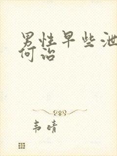 男性早些泄病如何治