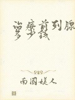 治疗前列腺增大多少钱