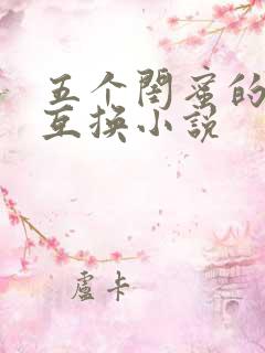 五个闺蜜的疯狂互换小说