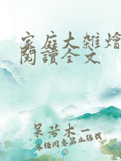 家庭大杂烩免费阅读全文