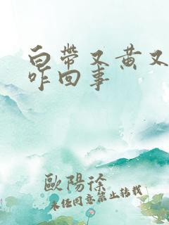 白带又黄又臭是咋回事