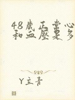 48岁正常心率和血压是多少