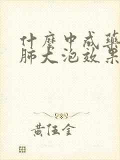 什么中成药治疗肺大泡效果好