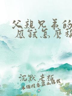 父亲兄弟的妻子 应该怎么称呼