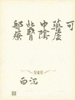 那些中药可以治疗肾阴虚