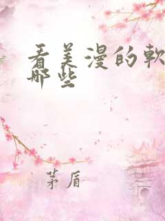 看美漫的软件有哪些