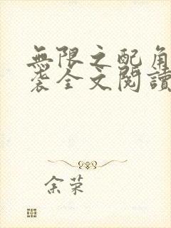 无限之配角的逆袭全文阅读阅读