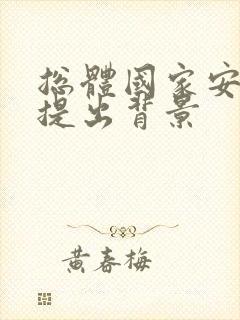 总体国家安全观提出背景