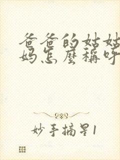 爸爸的姑姑的妈妈怎么称呼