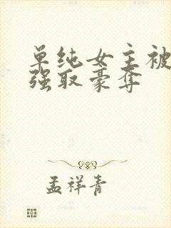 单纯女主被哄骗强取豪夺
