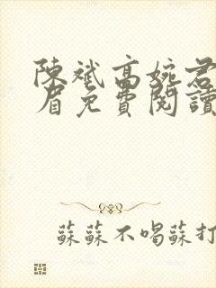 陈斌高婉君赵心眉免费阅读