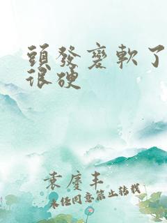 头发变软了以前很硬