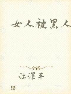 女人被黑人猛操