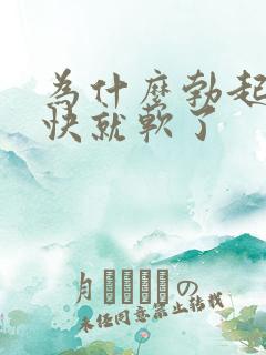 为什么勃起后很快就软了