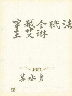 穿越全职法师女主艾琳