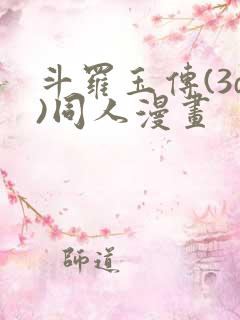 斗罗玉传(3d)同人漫画