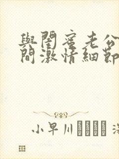 与闺蜜老公试衣间激情细节