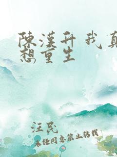 陈汉升 我真没想重生