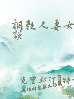 调教人妻女奴小说