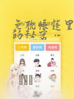 免耽帐篷里隐藏的秘密