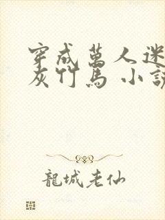 穿成万人迷的炮灰竹马 小说