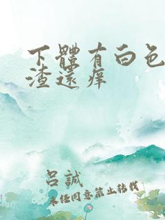 下体有白色豆腐渣还痒