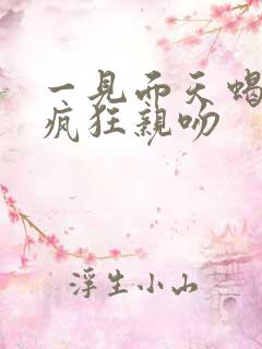 一见面天蝎男就疯狂亲吻