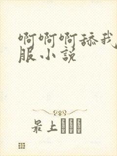 啊啊啊舔我逼舒服小说