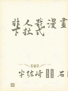 非人哉漫画免费下拉式