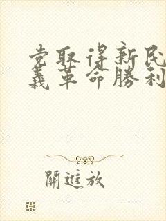 党取得新民主主义革命胜利的三大法宝是