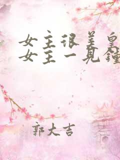 女主很美皇帝对女主一见钟情