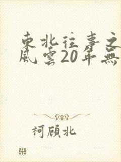 东北往事之黑道风云20年无删减