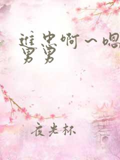 进忠啊～嗯啊h男男