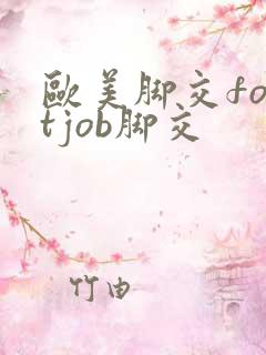 欧美脚交footjob脚交