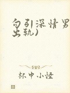 勾引深情男主(出轨)