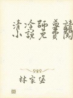 清冷师尊请自重小说免费阅读笔趣阁